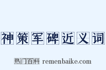 神策军碑近义词是什么意思的图片